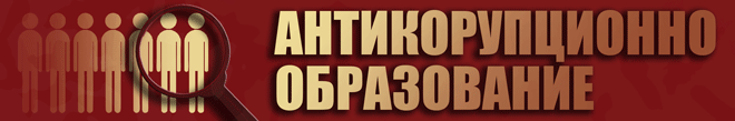 Антикорупционно образование